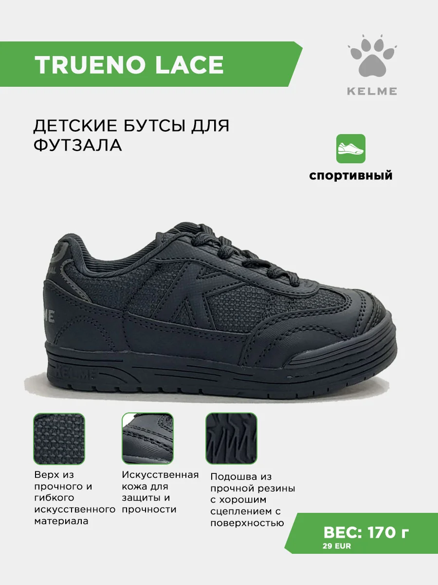 Футзалки KELME TRUENO LACE
