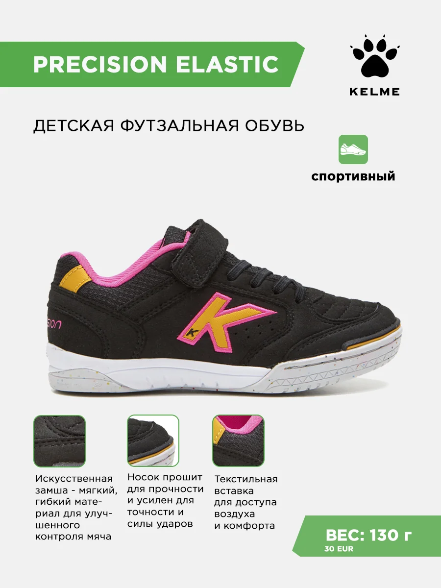 Футзалки KELME PRECISION ELASTIC