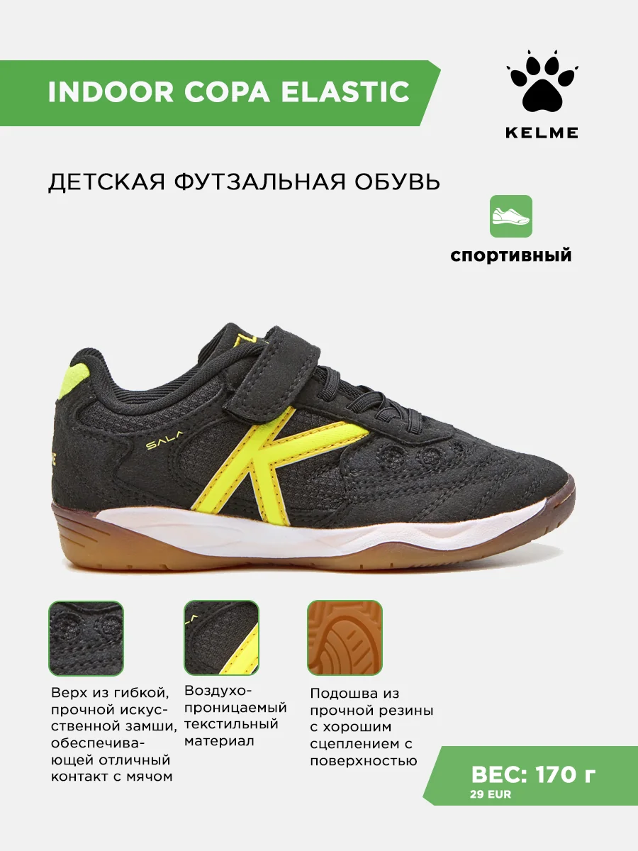 Футзалки KELME INDOOR COPA ELASTIC