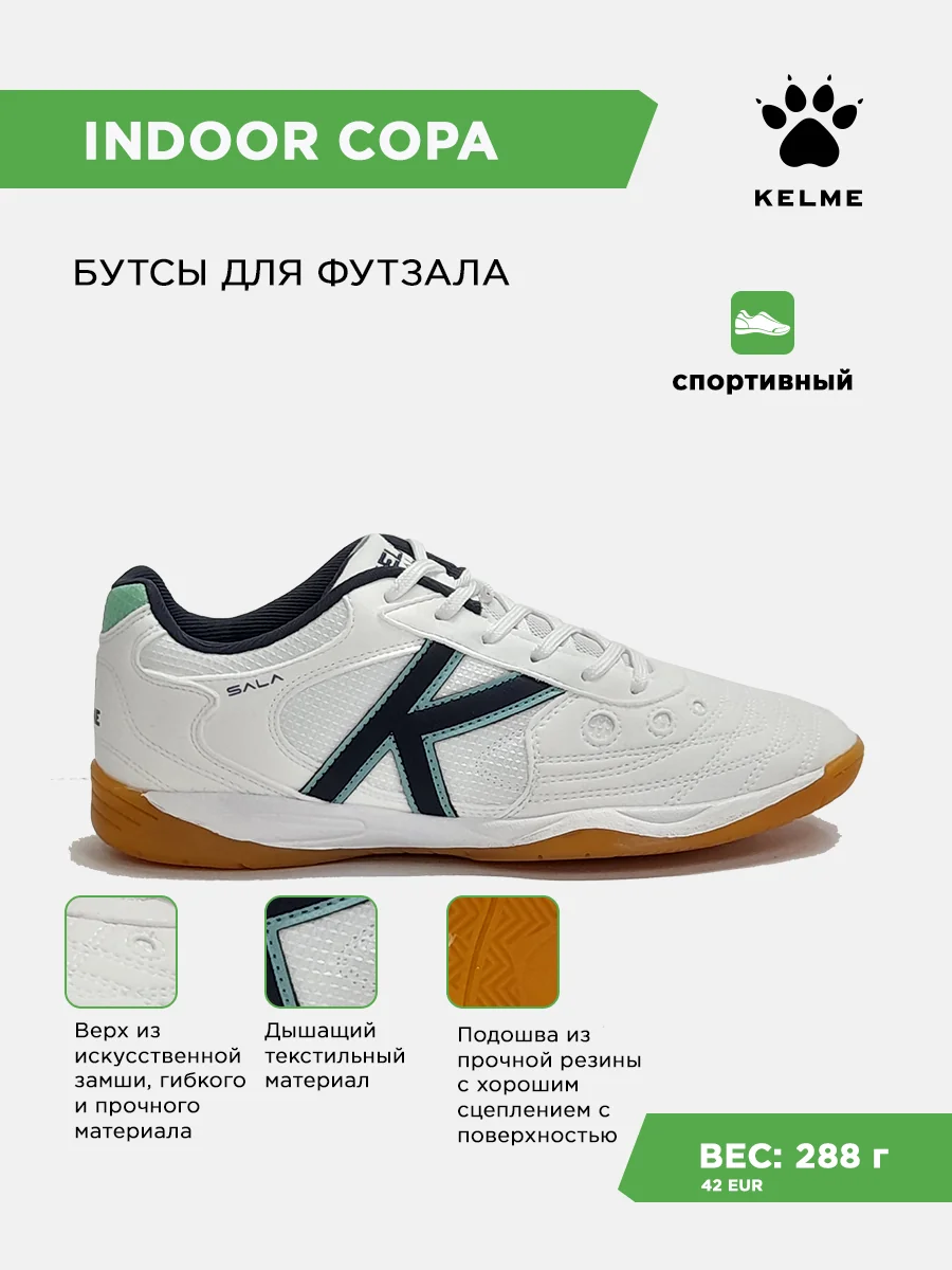 Футзалки KELME INDOOR COPA