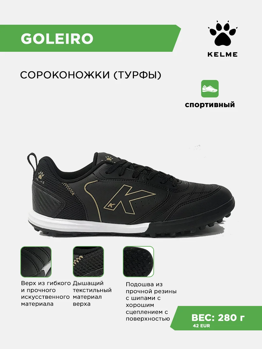 Турфы KELME GOLEIRO TURF