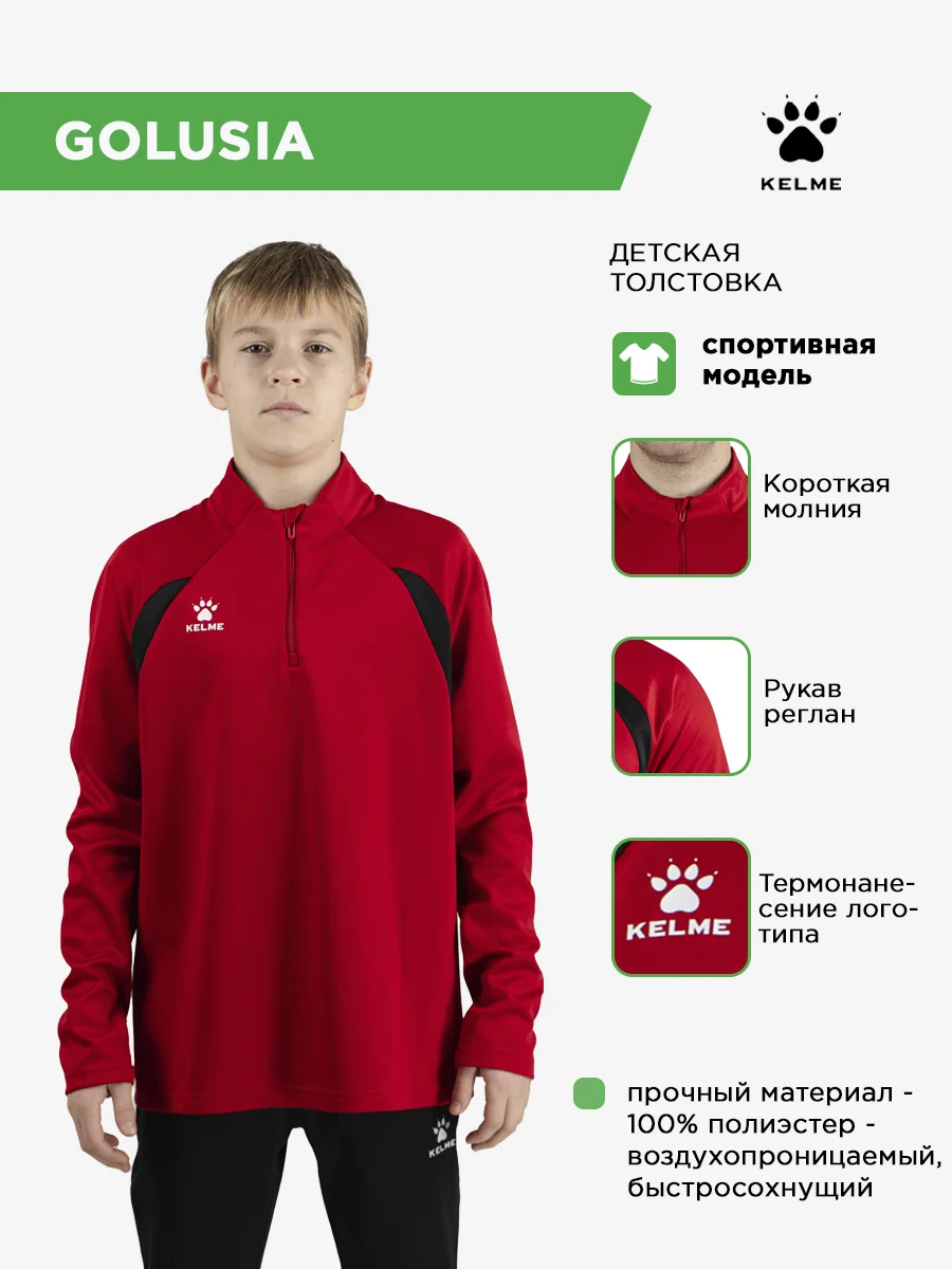 Толстовка KELME GOLUSIA