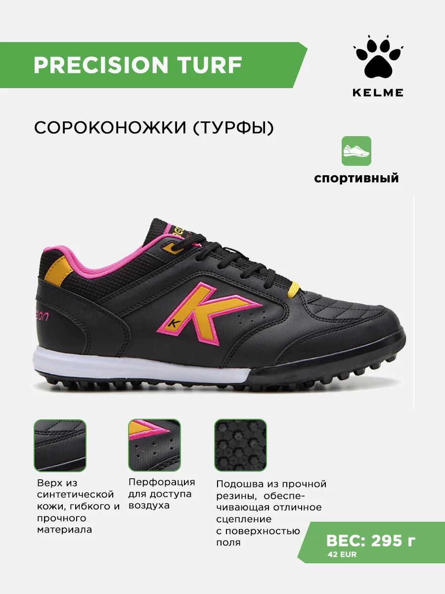 Турфы KELME PRECISION TURF