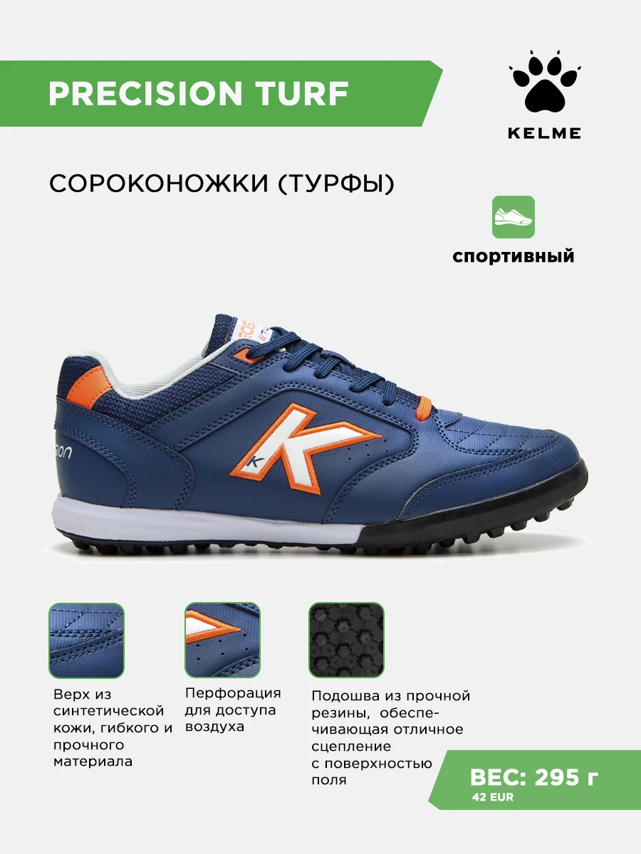Турфы KELME PRECISION TURF
