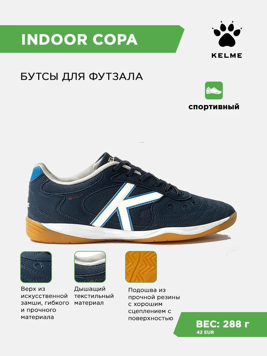 Футзалки KELME INDOOR COPA