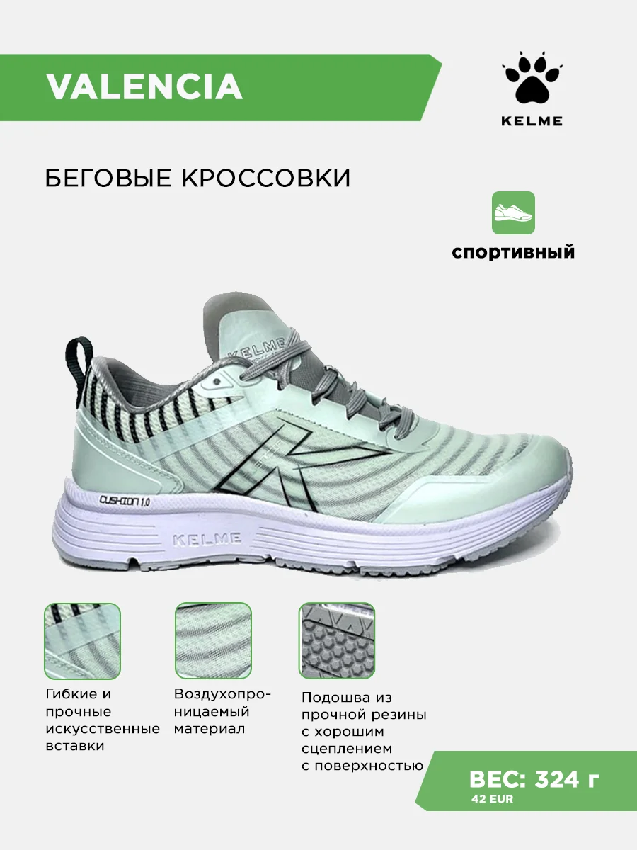 Кроссовки KELME VALENCIA