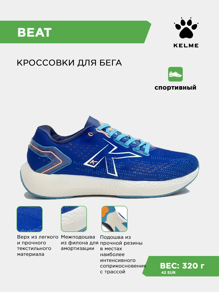 Кроссовки KELME BEAT