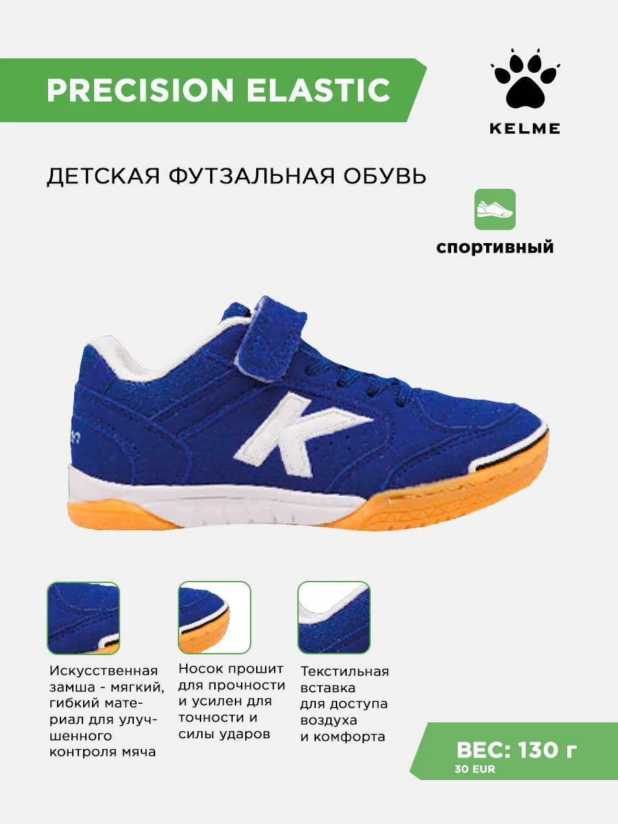 Футзалки KELME PRECISION ELASTIC