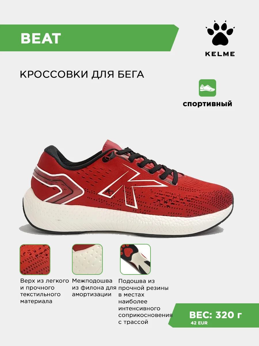 Кроссовки KELME BEAT