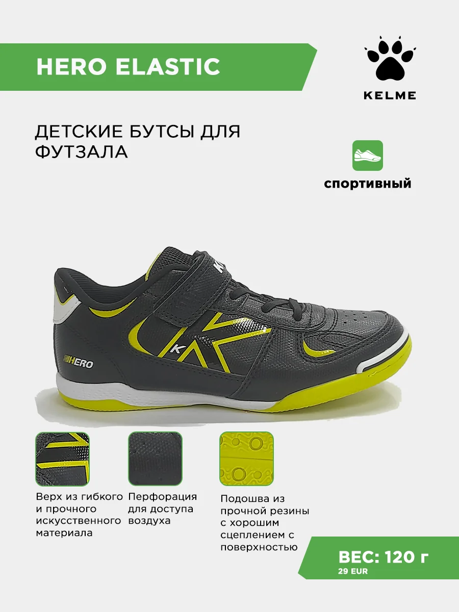 Футзалки KELME HERO ELASTIC