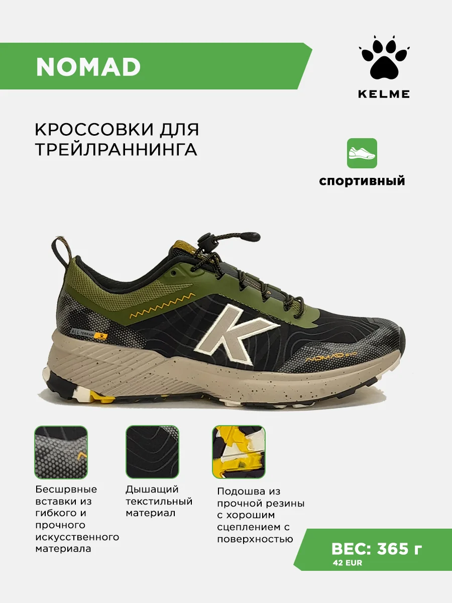 Кроссовки KELME NOMAD EVO
