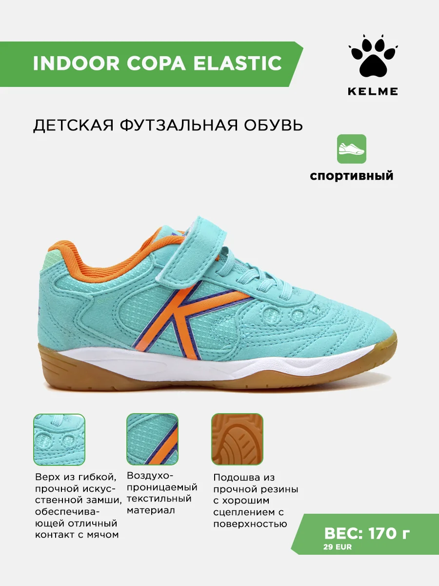 Футзалки KELME INDOOR COPA ELASTIC