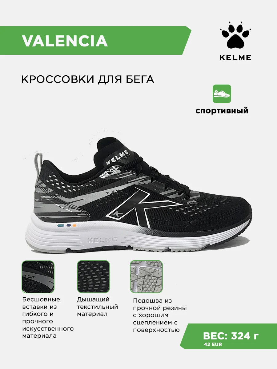 Кроссовки KELME VALENCIA