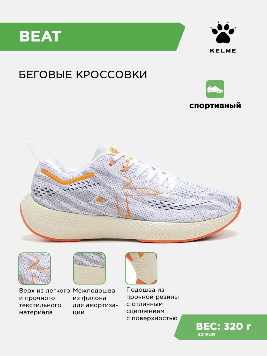 Кроссовки KELME BEAT
