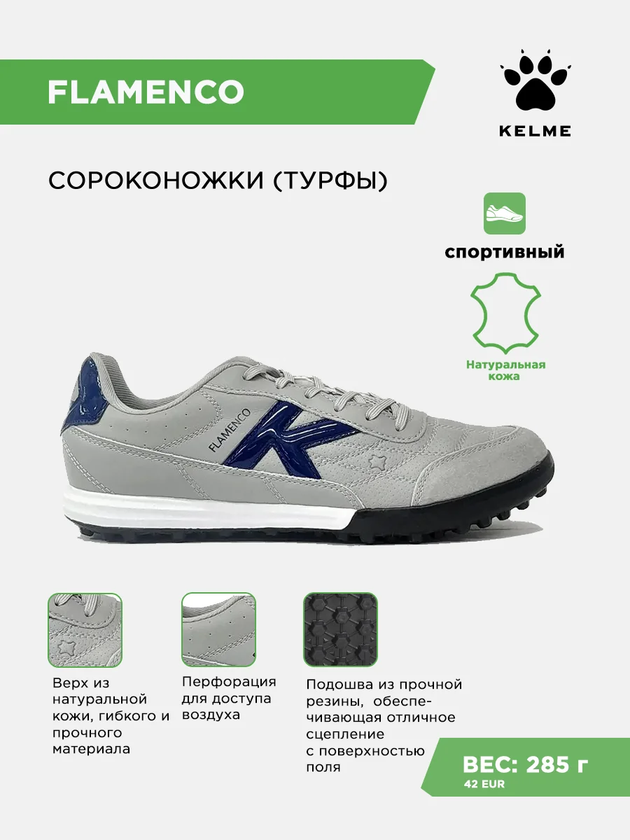 Турфы KELME FLAMENCO