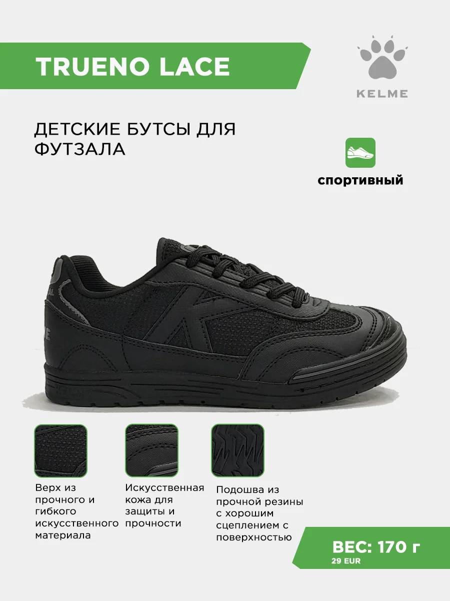 Футзалки KELME TRUENO LACE