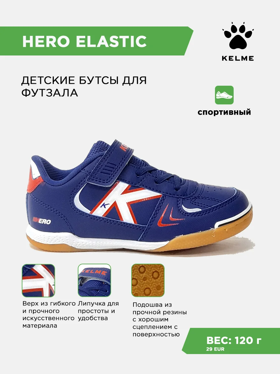 Футзалки KELME HERO ELASTIC