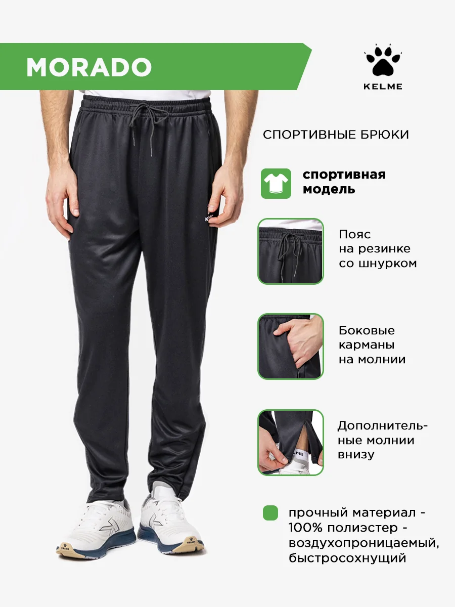 Брюки KELME MORADO