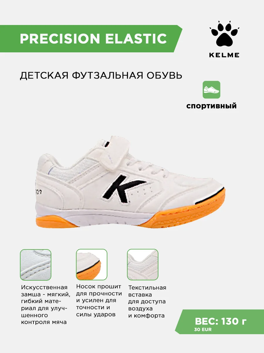 Футзалки KELME PRECISION ELASTIC