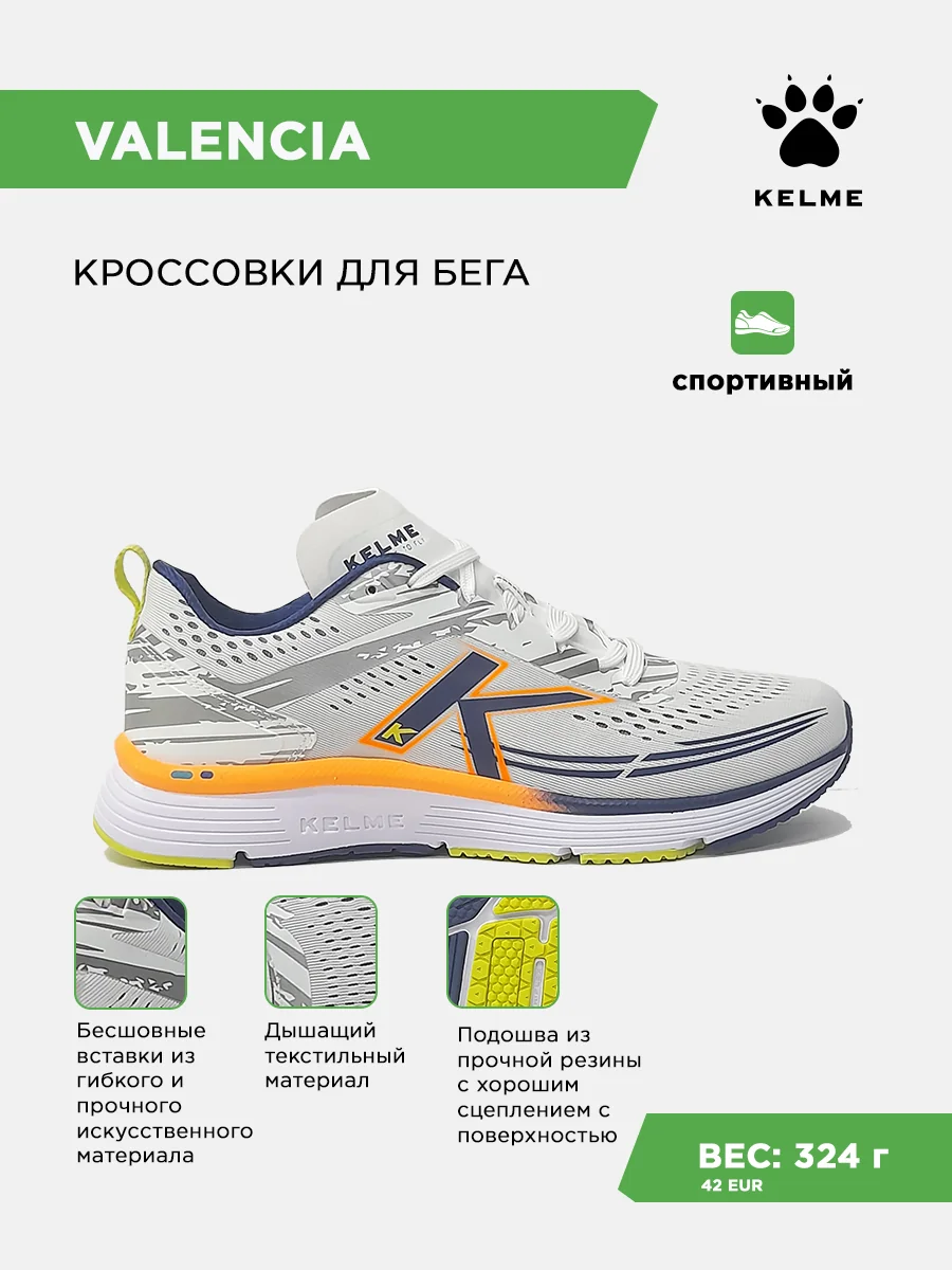Кроссовки KELME VALENCIA
