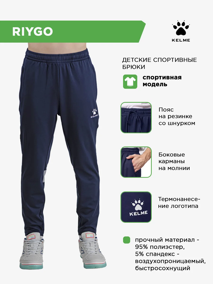 Брюки KELME RIYGO