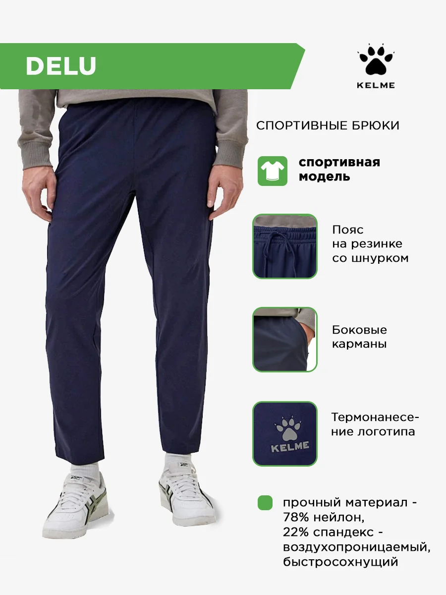 Брюки KELME DELU