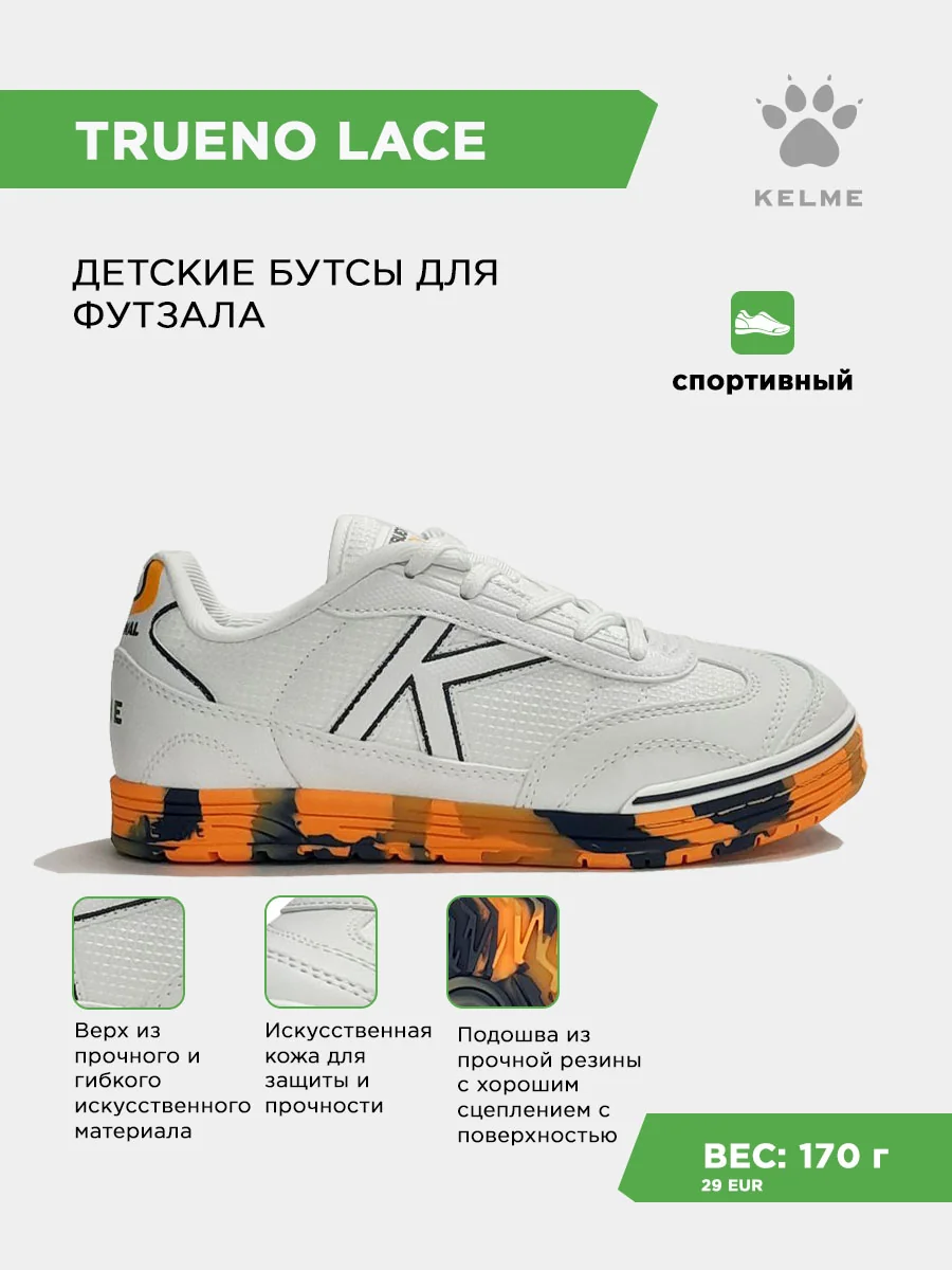 Футзалки KELME TRUENO LACE