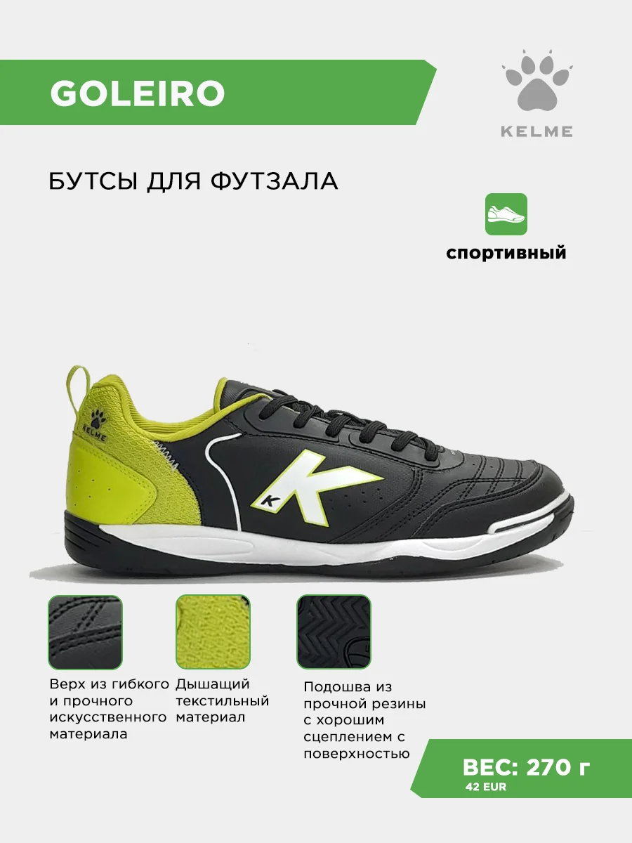 Футзалки KELME GOLEIRO
