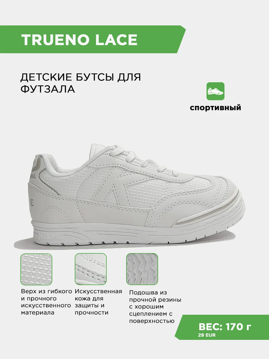 Футзалки KELME TRUENO LACE