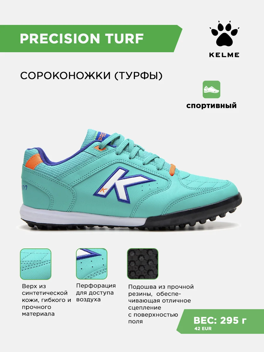 Турфы KELME PRECISION TURF