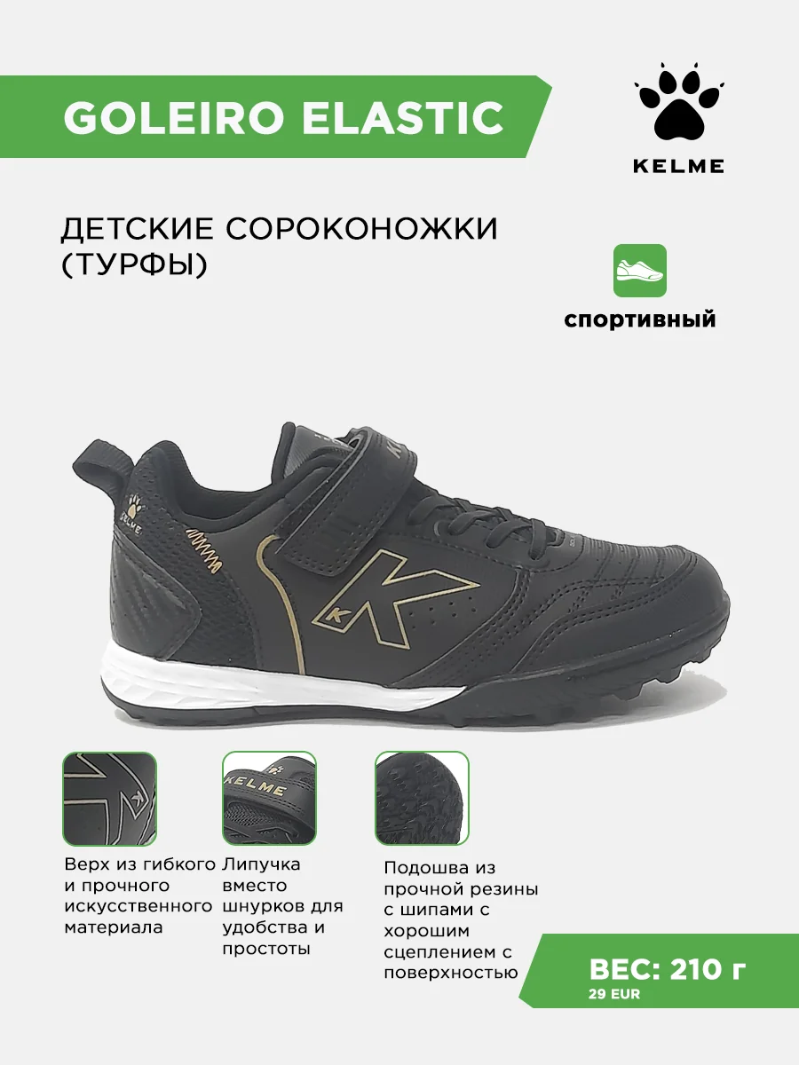 Турфы KELME GOLEIRO TURF ELASTIC