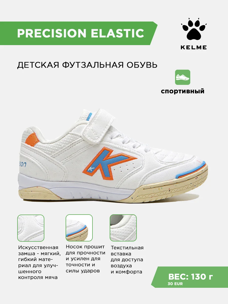 Футзалки KELME PRECISION ELASTIC