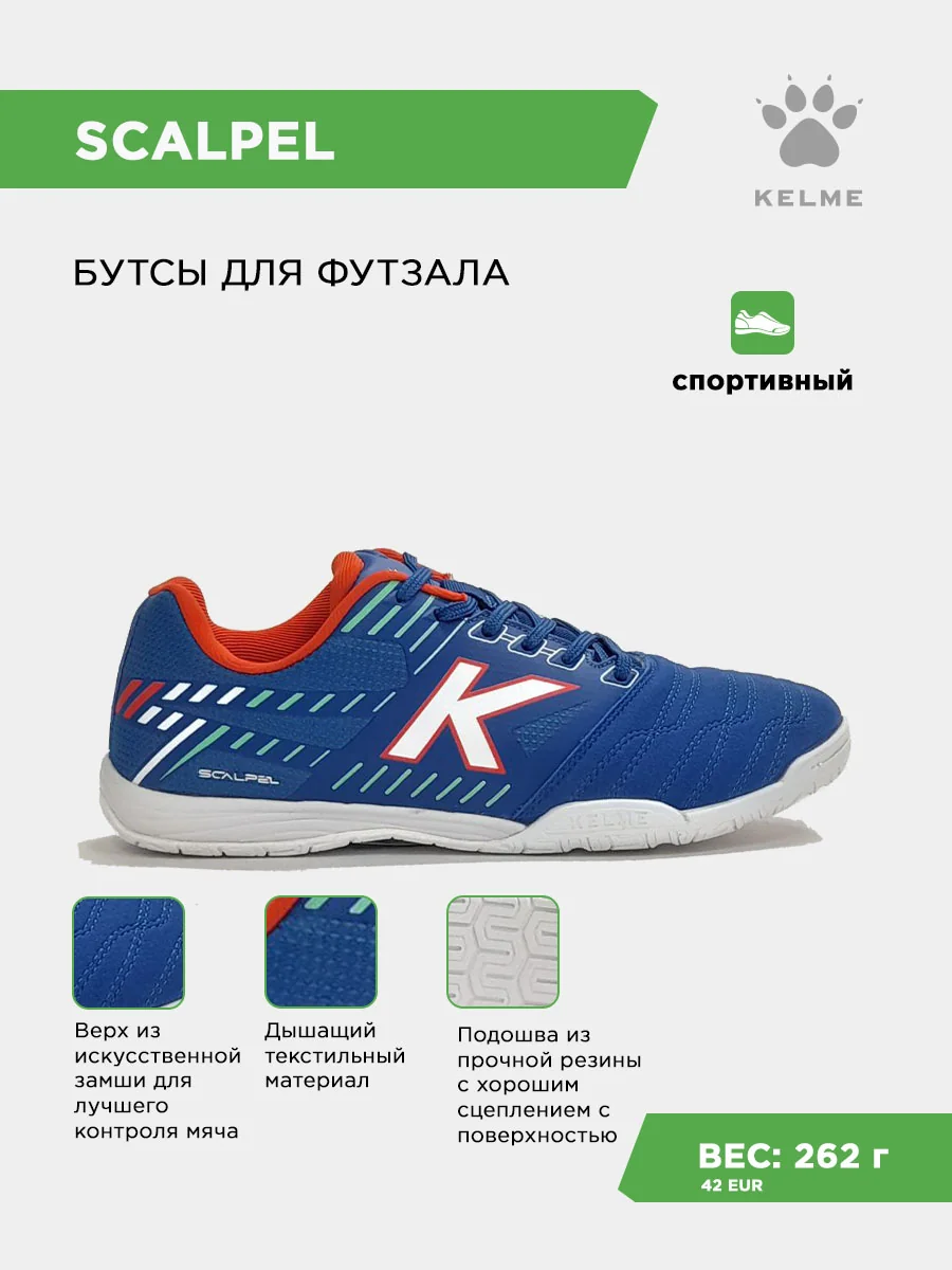 Футзалки KELME SCALPEL
