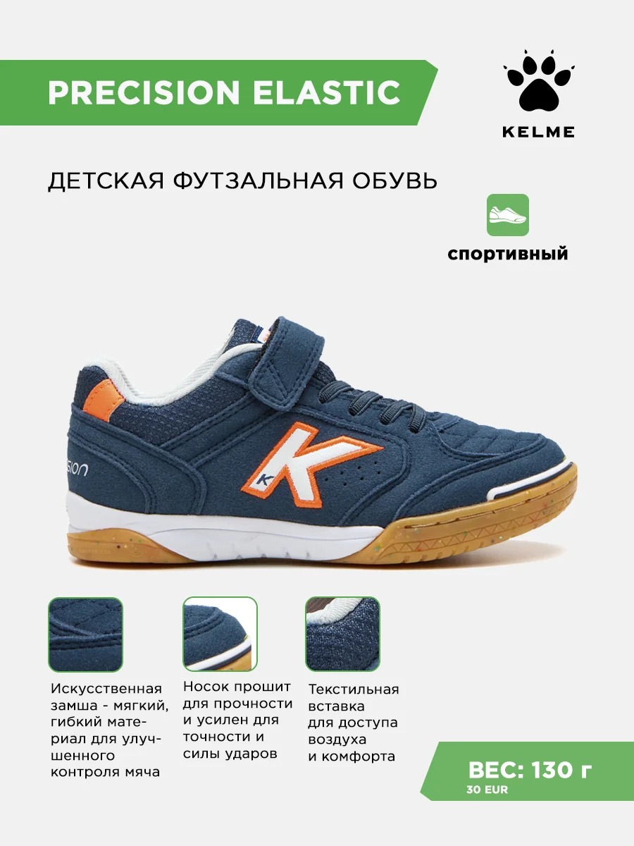 Футзалки KELME PRECISION ELASTIC