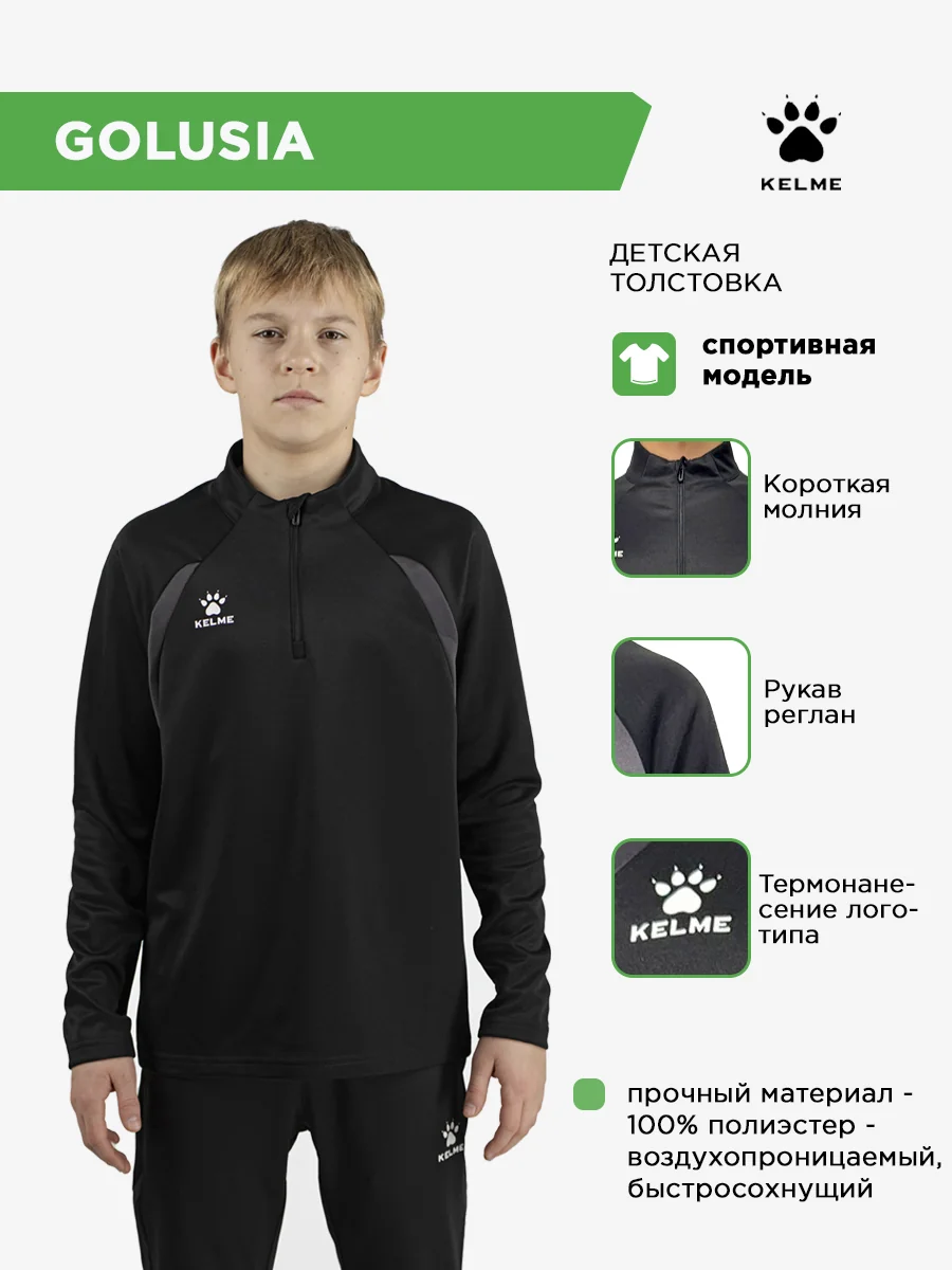 Толстовка KELME GOLUSIA