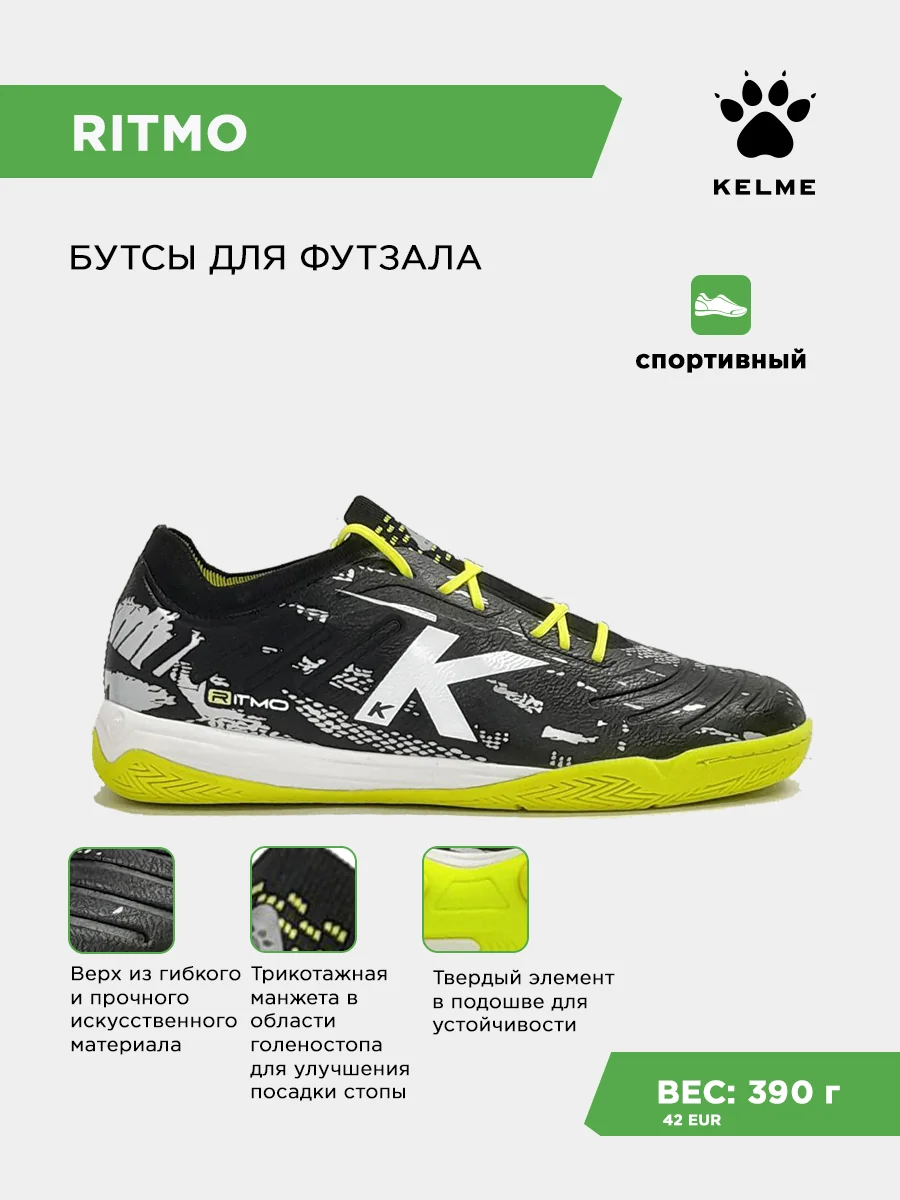 Футзалки KELME RITMO