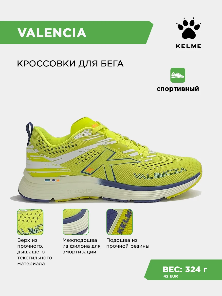 Кроссовки KELME VALENCIA