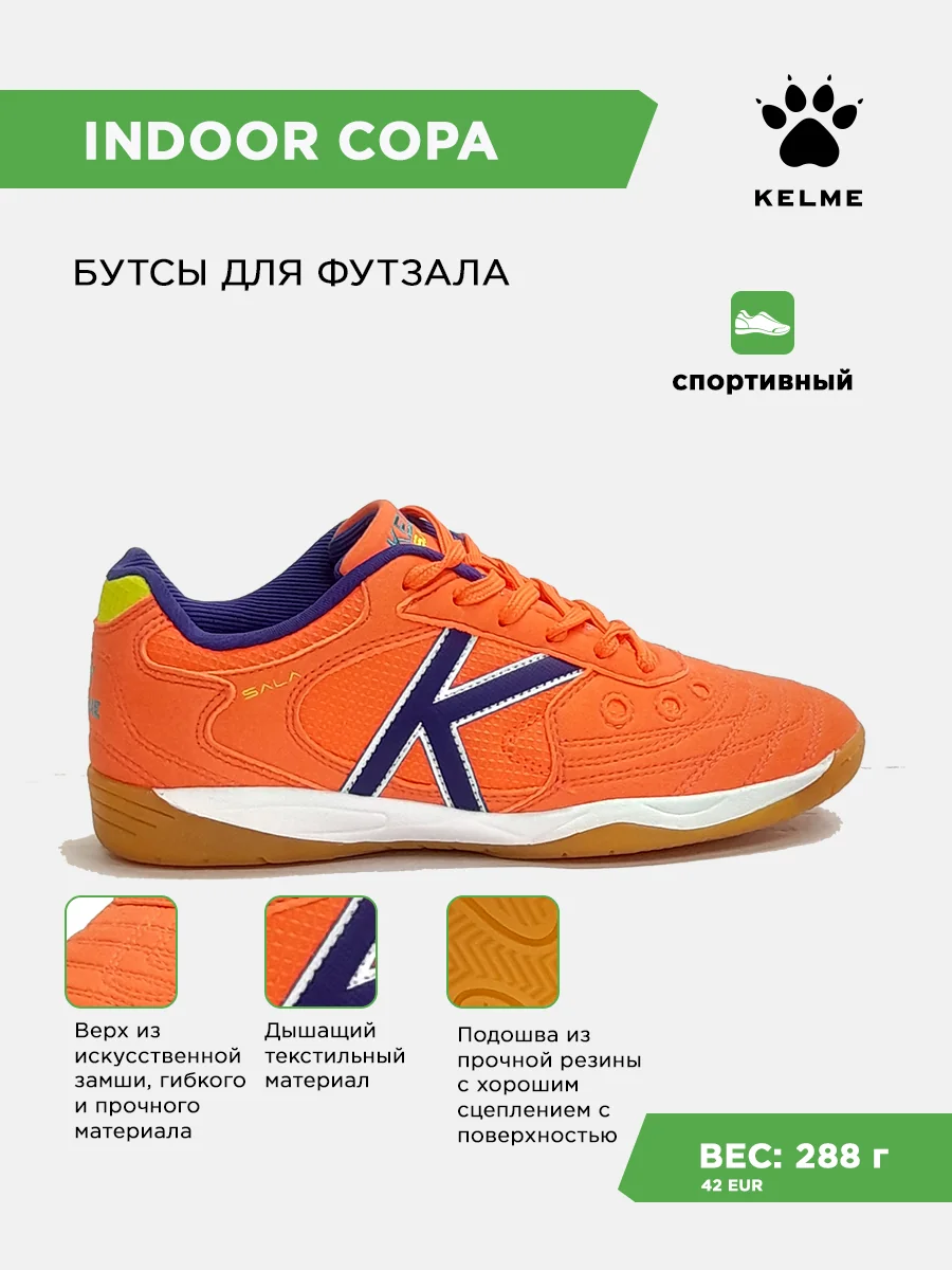 Футзалки KELME INDOOR COPA
