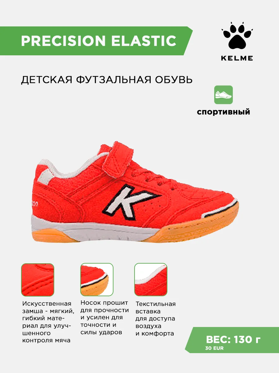 Футзалки KELME PRECISION ELASTIC