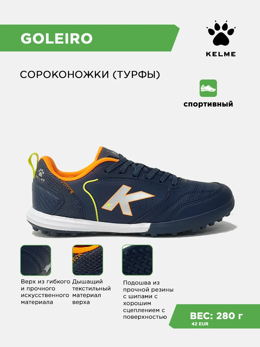 Турфы KELME GOLEIRO TURF