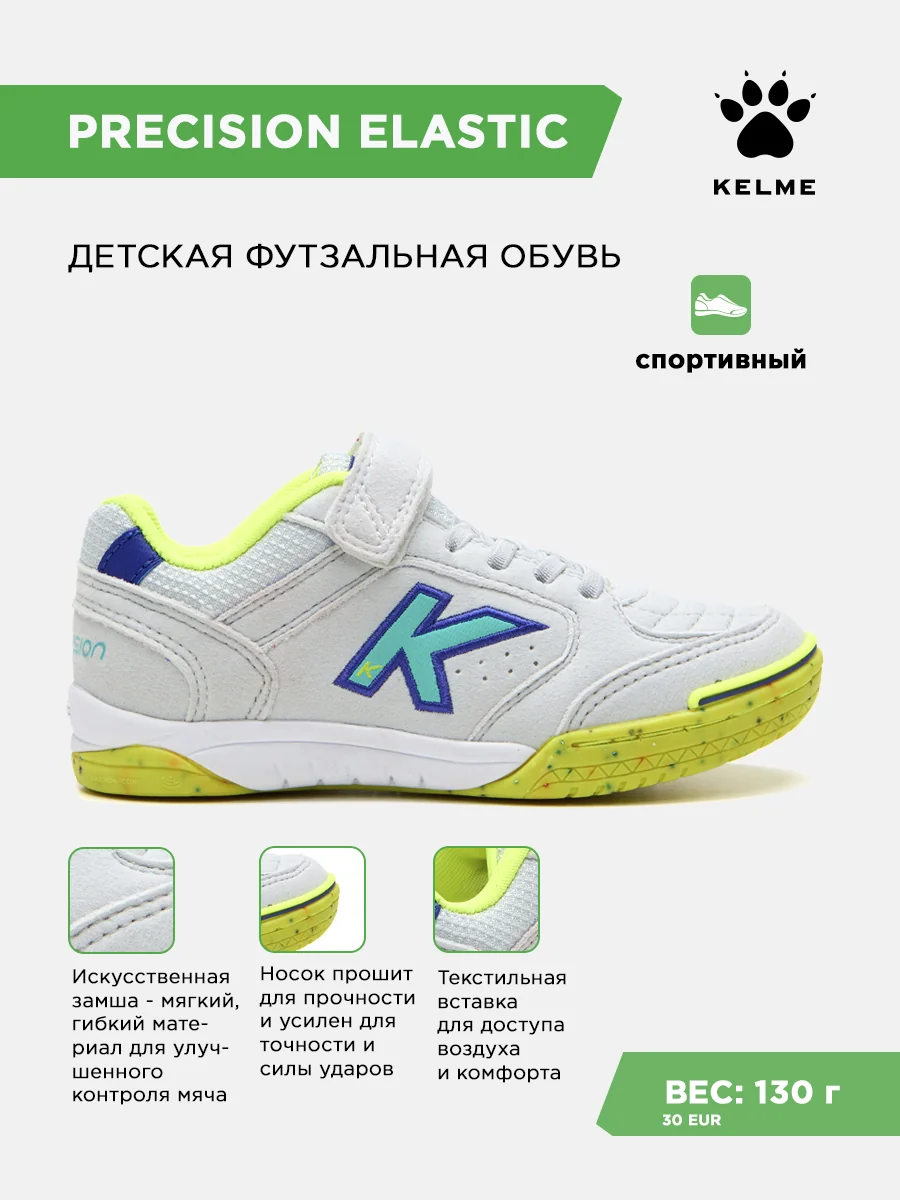 Футзалки KELME PRECISION ELASTIC