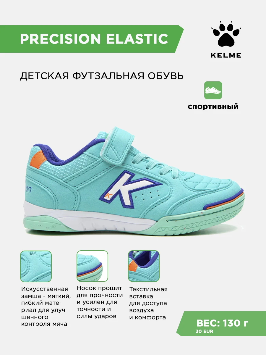 Футзалки KELME PRECISION ELASTIC