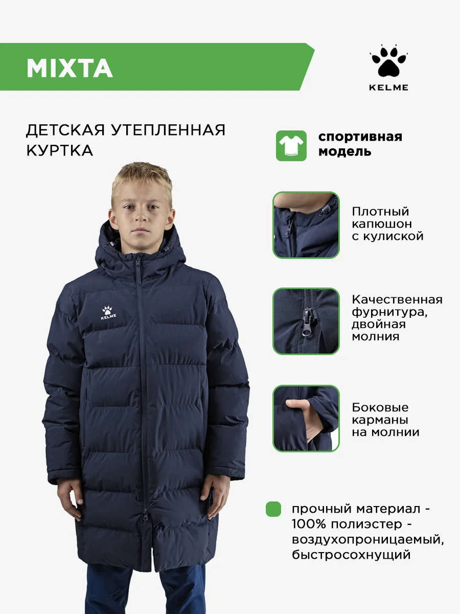 Детская куртка KELME MIXTA