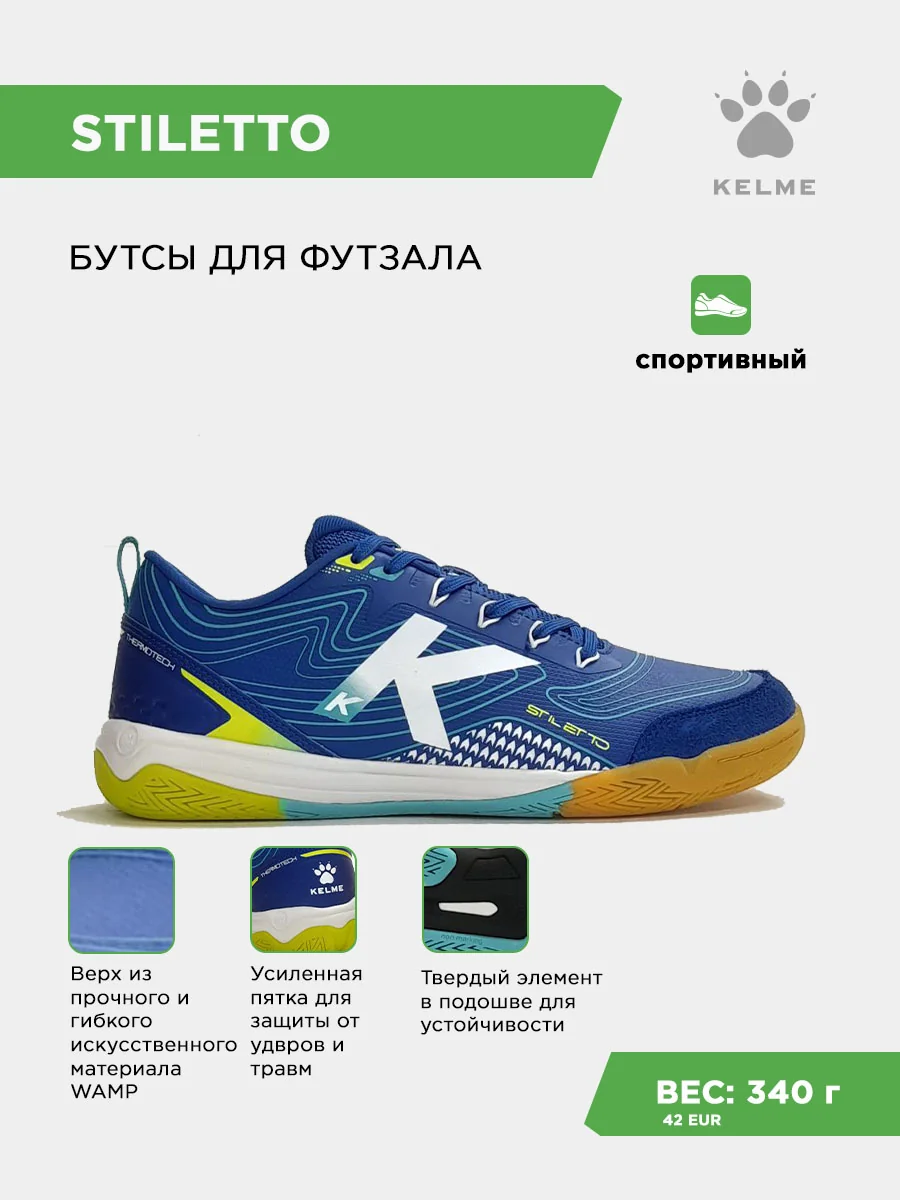 Футзалки KELME STILETTO
