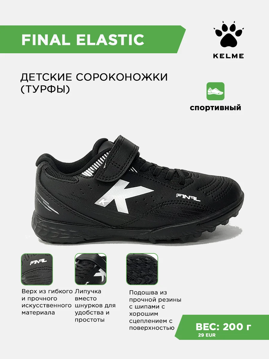 Турфы KELME FINAL TURF ELASTIC