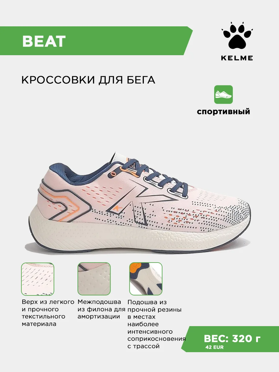 Кроссовки KELME BEAT