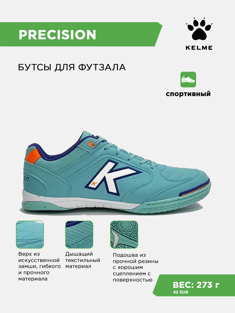 Футзалки KELME PRECISION