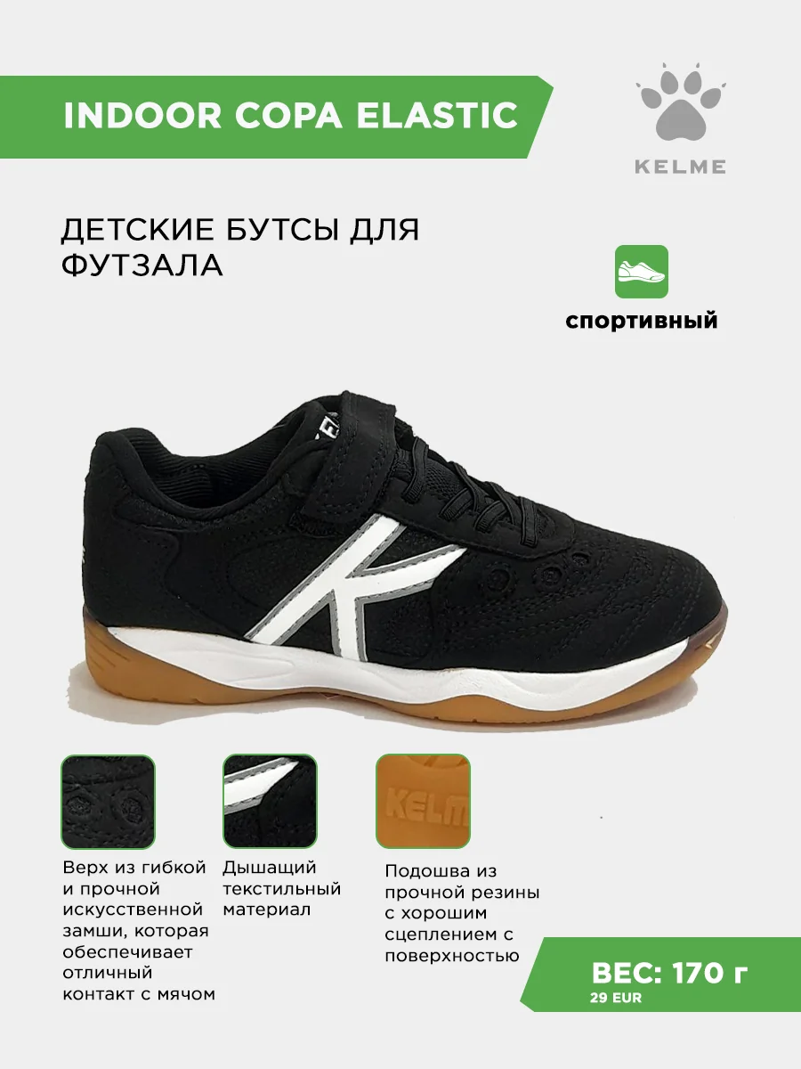 Футзалки KELME INDOOR COPA ELASTIC