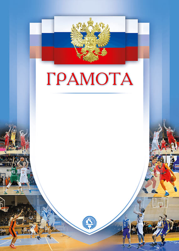 Грамота Баскетбол
