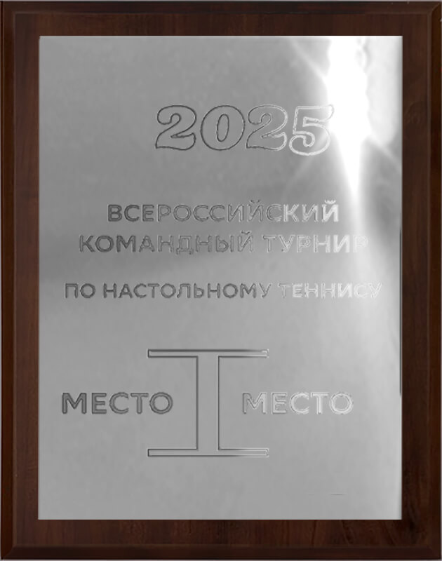 Плакетка с металлической пластиной + механическая гравировка